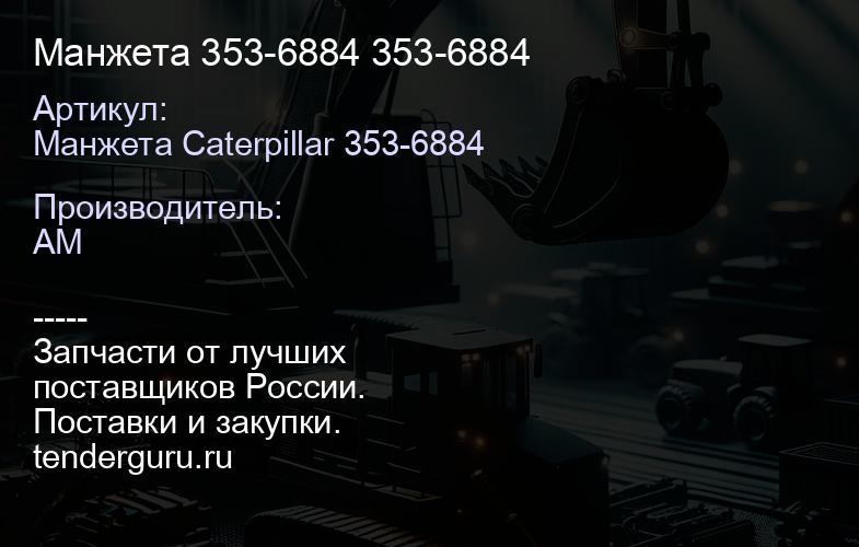 Манжета 353-6884 353-6884 | купить запчасти
